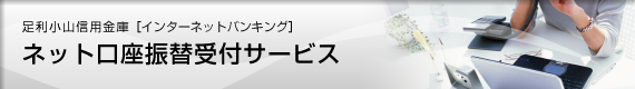 ネット口座振替受付サービス