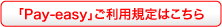 税金・各種料金の払込みサービス「Pay-easy(ペイジー)」ご利用規定
