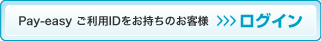 Pay-easy ご利用IDをお持ちのお客様 ログイン