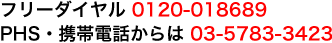 フリーダイヤル 0120-018689 PHS・携帯電話からは 03-5783-3423
