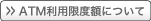 ATM利用限度額について
