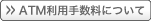 ATM利用手数料について