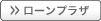 ローンプラザ