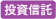 投資信託