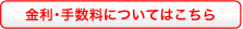 手数料一覧はこちら