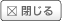 閉じる