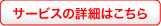 サービスの詳細はこちら