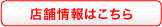 店舗情報はこちら