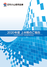 2020年度上半期ディスクロージャー誌 2020.4.1～2020.9.30