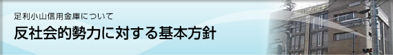 反社会的勢力に対する基本方針
