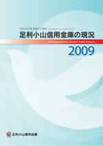 足利小山信用金庫の現況 2009