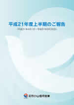 ディスクロージャー誌 2009.4.1~2009.9.30