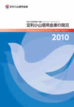足利小山信用金庫の現況 2010