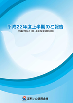 上半期ディスクロージャー誌 2010.4.1~2010.9.30