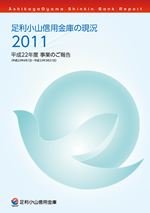 足利小山信用金庫の現況 2010