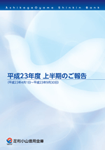 上半期ディスクロージャー誌 2011.4.1~2011.9.30