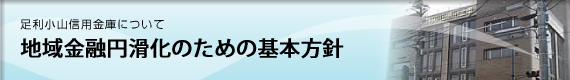 地域金融円滑化のための基本方針