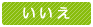 いいえ
