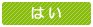 はい