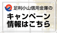 足利小山信用金庫のキャンペーン情報はこちら