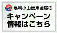 足利小山信用金庫のキャンペーン情報はこちら