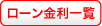 ローン金利はこちら