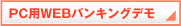 PC用WEBバンキングデモ