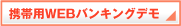 携帯用WEBバンキングデモ