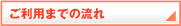 ご利用までの流れ