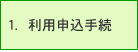 利用申込手続