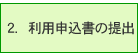 利用申込書の提出