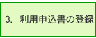 利用申込書の登録