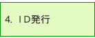 ID発行