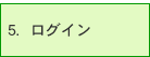 ログイン