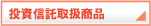 投資信託取扱商品