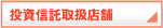 投資信託取扱店舗