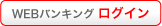 WEBバンキング ログインはこちら