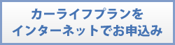 インターネットでお申込み