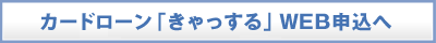 「きゃっする」WEB申込へ