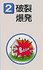 破裂　爆発