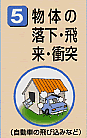物体の落下・飛来・衝突