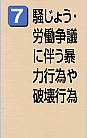 騒じょう・労働争議に伴う暴力行為や破壊行為