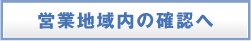 営業地域内の確認へ