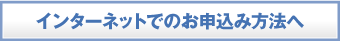 インターネットでのお申込み方法へ