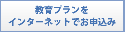 教育プランをインターネットでお申込み