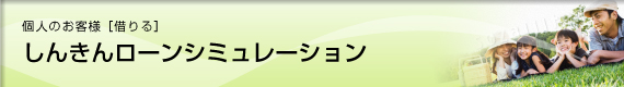 ローンシミュレーション