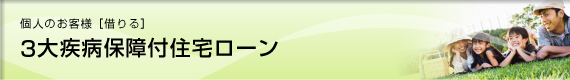 3大疾病保障付住宅ローン