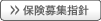 保険募集指針