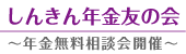 しんきん年金友の会 年金無料相談会