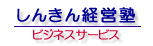 しんきん経営塾ビジネスサービス